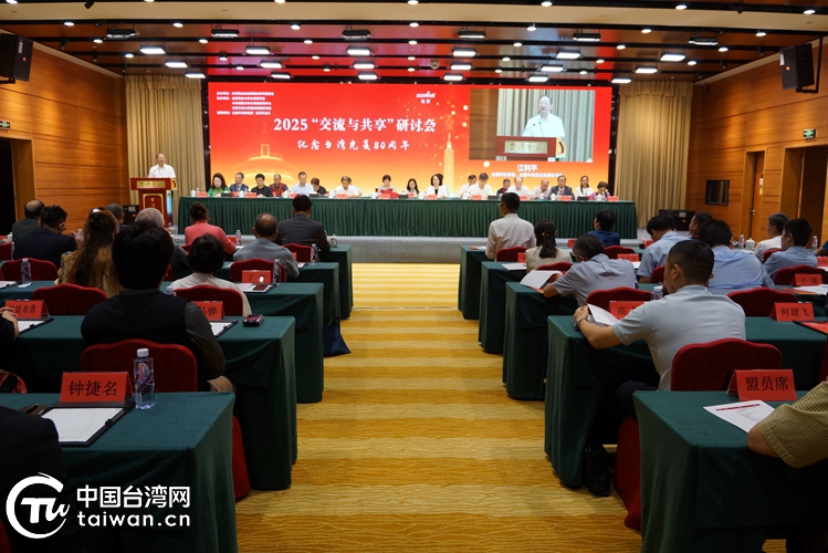 臺盟北京市委舉辦第十八屆“交流與共享”研討會